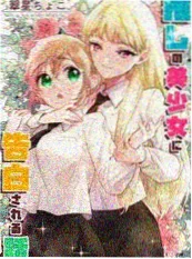 泡在我家的辣妹动漫 剧场版 海报